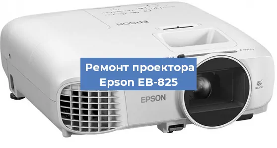 Ремонт проектора Epson EB-825 в Краснодаре